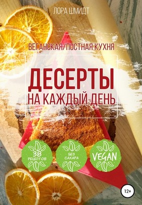 [Лора Шмидт] Десерты на каждый день. Вегетарианска_0.jpg